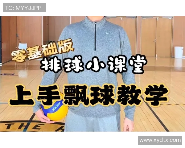 排球新手必看：从零基础到实力提升的全面攻略与技巧分享